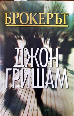 Брокерът Брокерът