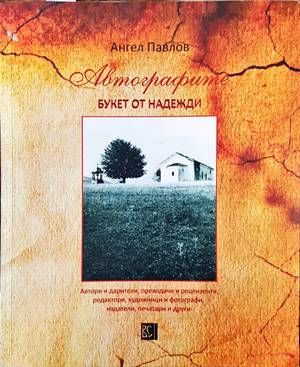 Автографите. Букет от надежди