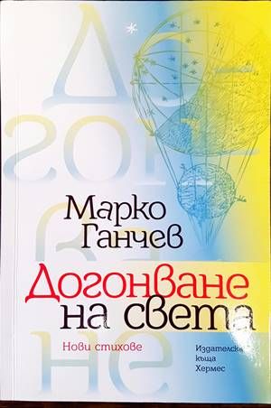 Догонване на света Догонване на света