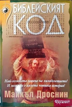 Библейският код Библейският код