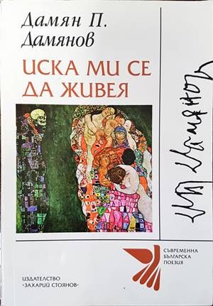 Иска ми се да живея