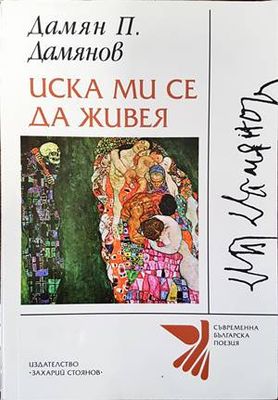 Иска ми се да живея