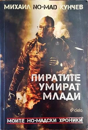 Пиратите умират млади