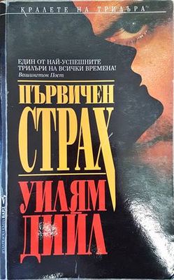Първичен страх