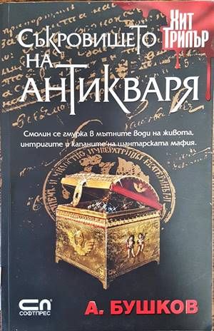 Съкровището на антикваря Съкровището на антикваря