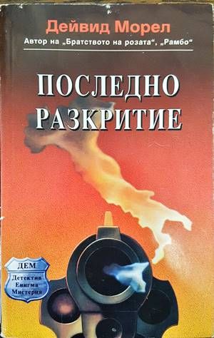 Последно разкритие Последно разкритие