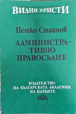 Административно правосъдие