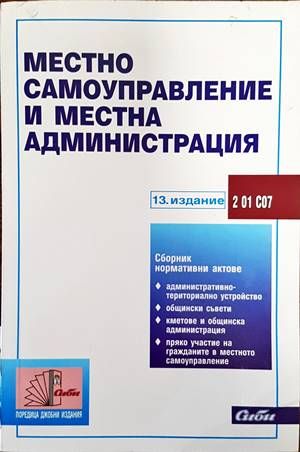 Местно самоуправление и местна администрация