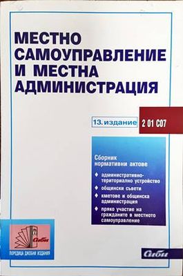 Местно самоуправление и местна администрация