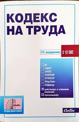 Кодекс на труда 2022