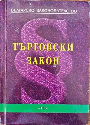 Българско законодателство. Търговски закон
