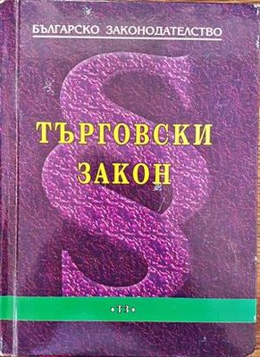 Българско законодателство. Търговски закон
