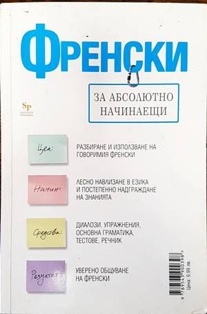 Френски за абсолютно начинаещи