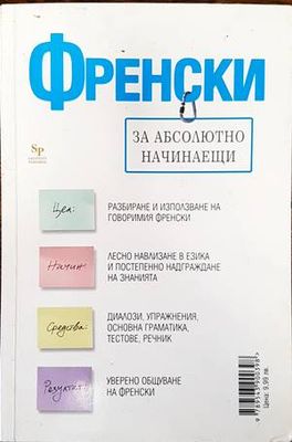 Френски за абсолютно начинаещи