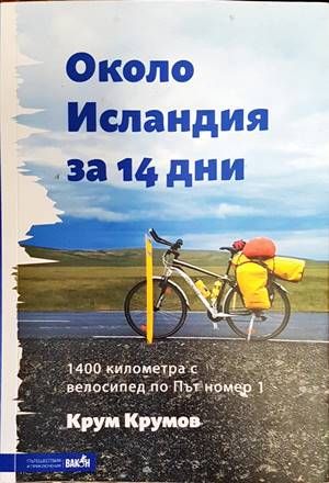 Около Исландия за 14 дни
