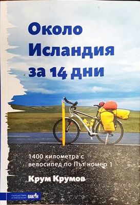 Около Исландия за 14 дни
