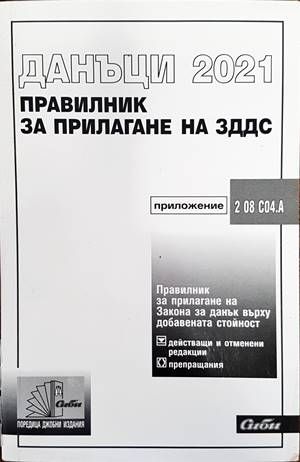 Данъци 2021. Правилник за прилагане на ЗДДС