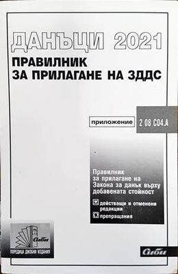 Данъци 2021. Правилник за прилагане на ЗДДС