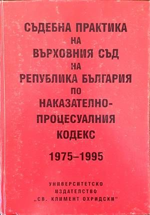 Съдебна практика на Върховния съд на Република България по Наказателно-процесуалния кодекс 1975-1995