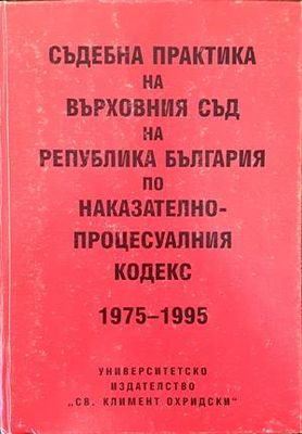 Съдебна практика на Върховния съд на Република България по Наказателно-процесуалния кодекс 1975-1995