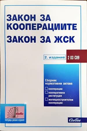 Закон за кооперациите; Закон за жилищностроителните кооперации Закон за кооперациите; Закон за жилищностроителните кооперации