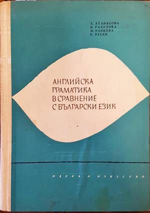 Английска граматика в сравнение с български език Английска граматика в сравнение с български език