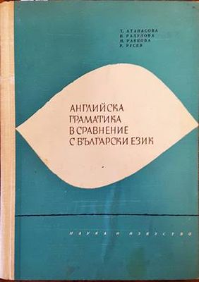 Английска граматика в сравнение с български език