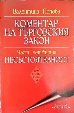 Коментар на Търговския закон. Част 4: Несъстоятелност. Том 1: Глава 34