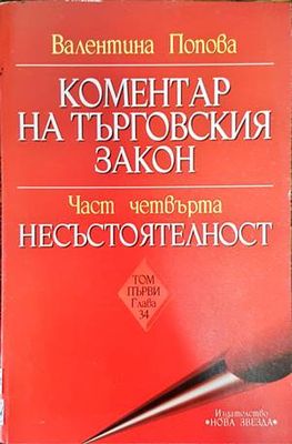 Коментар на Търговския закон. Част 4: Несъстоятелност. Том 1: Глава 34
