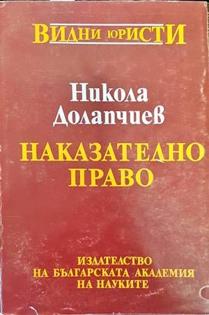 Наказателно право. Обща част Наказателно право. Обща част