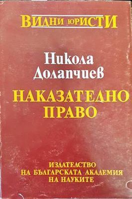 Наказателно право. Обща част