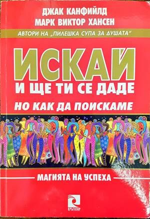 Искай и ще ти се даде, но как да поискаме