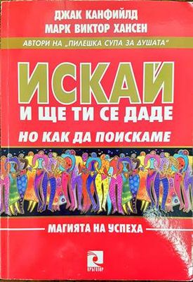 Искай и ще ти се даде, но как да поискаме