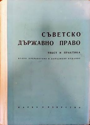 Съветско държавно право