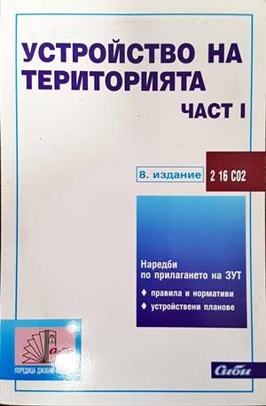 Устройство на територията. Част 1