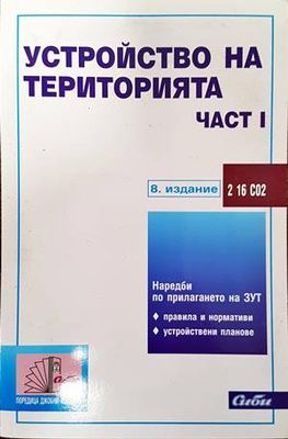 Устройство на територията. Част 1