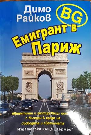 Емигрант в Париж