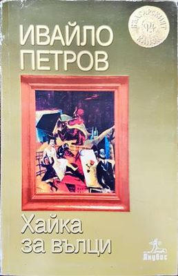 Хайка за вълци