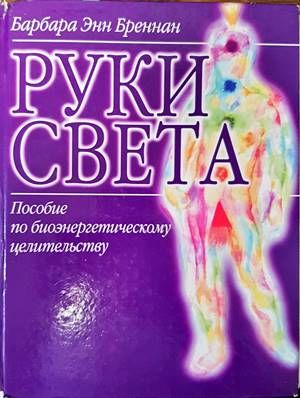 Руки Света