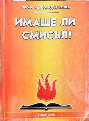 Имаше ли смисъл?