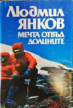 Мечта отвъд долините
