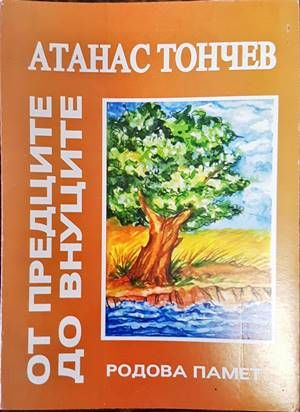 От предците до внуците