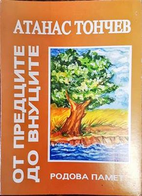 От предците до внуците