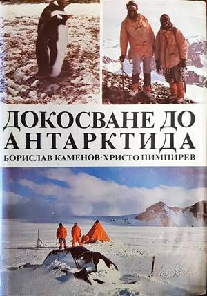 Докосване до Антарктида