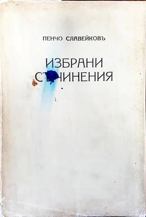 Избрани съчинения
