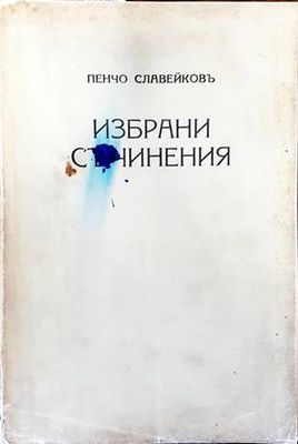 Избрани съчинения