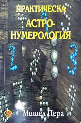 Практическа астронумерология