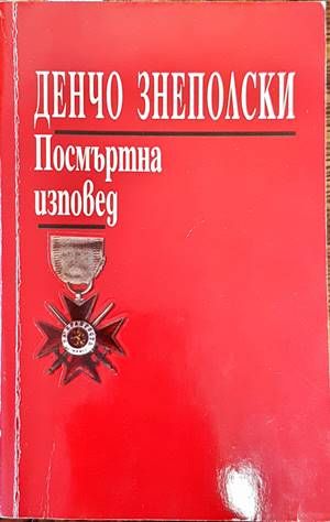 Посмъртна изповед