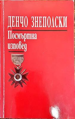 Посмъртна изповед