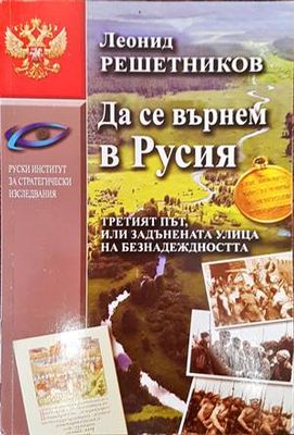Да се върнем в Русия